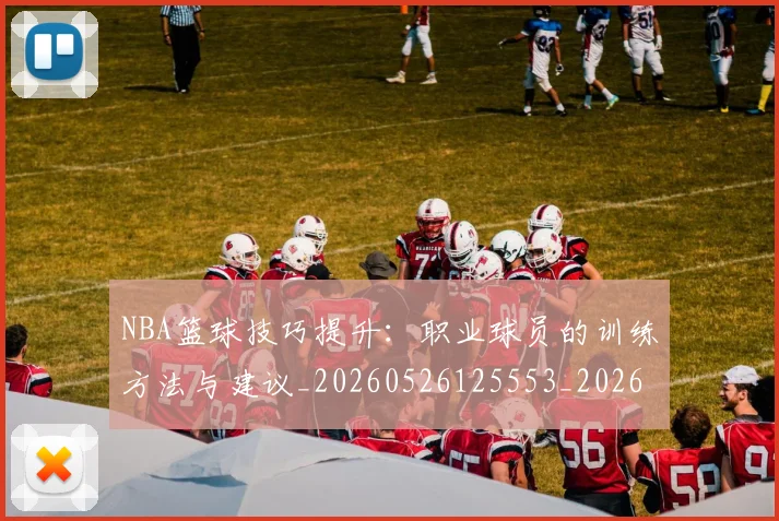 NBA篮球技巧提升:职业球员的训练方法与建议_20260526125553_20260702171239