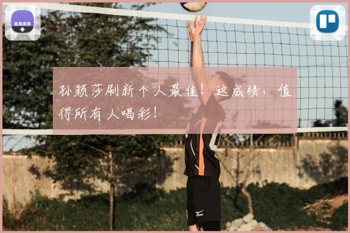 孙颖莎刷新个人最佳!这成绩,值得所有人喝彩!