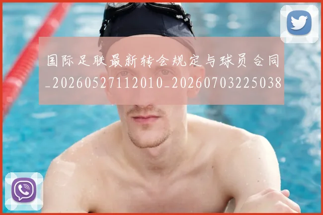 国际足联最新转会规定与球员合同_20260527112010_20260703225038