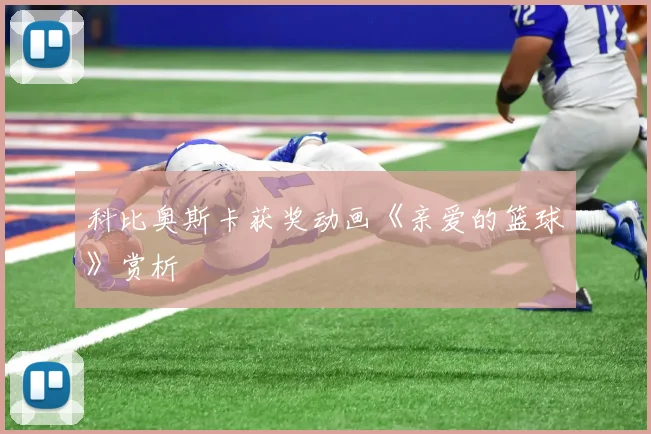 科比奥斯卡获奖动画《亲爱的篮球》赏析