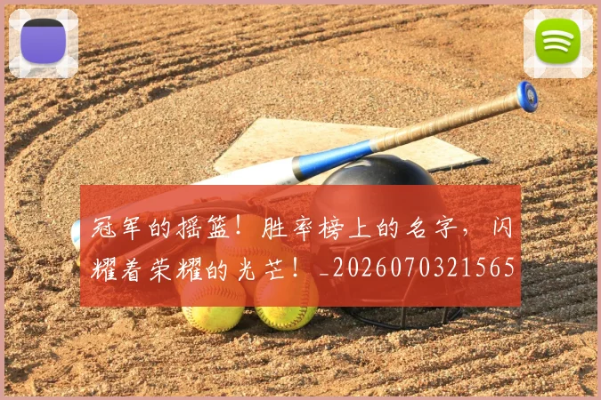 冠军的摇篮!胜率榜上的名字,闪耀着荣耀的光芒!_20260703215653