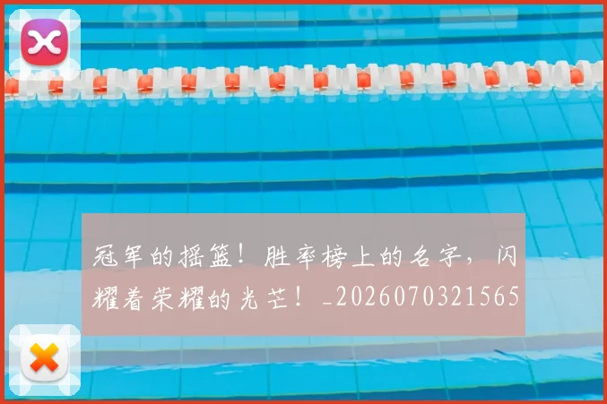冠军的摇篮!胜率榜上的名字,闪耀着荣耀的光芒!_20260703215653