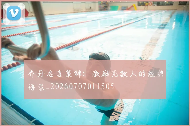 乔丹名言集锦:激励无数人的经典语录_20260707011505