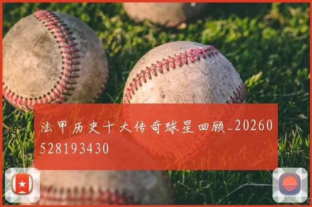 法甲历史十大传奇球星回顾_20260528193430
