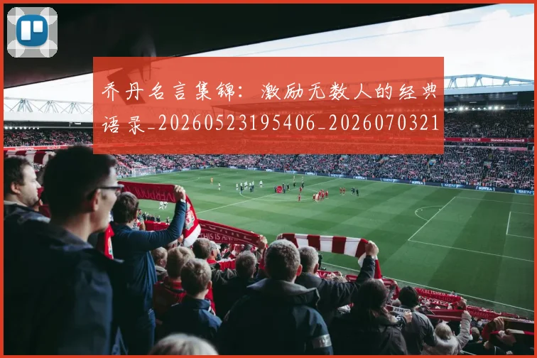乔丹名言集锦:激励无数人的经典语录_20260523195406_20260703210030
