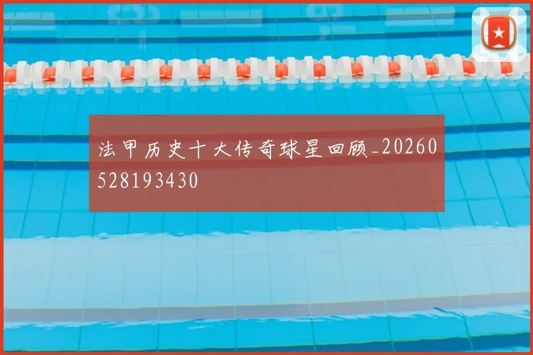 法甲历史十大传奇球星回顾_20260528193430