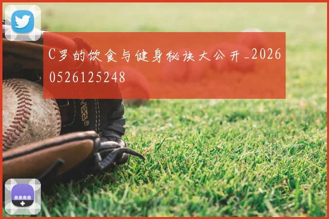C罗的饮食与健身秘诀大公开_20260526125248