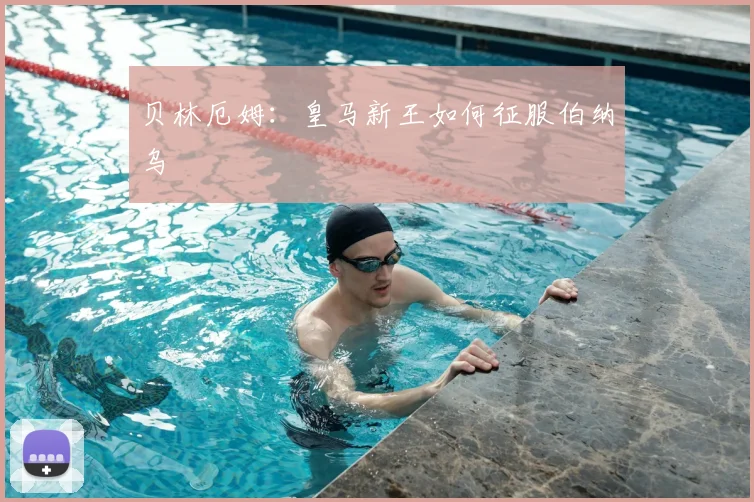 贝林厄姆:皇马新王如何征服伯纳乌