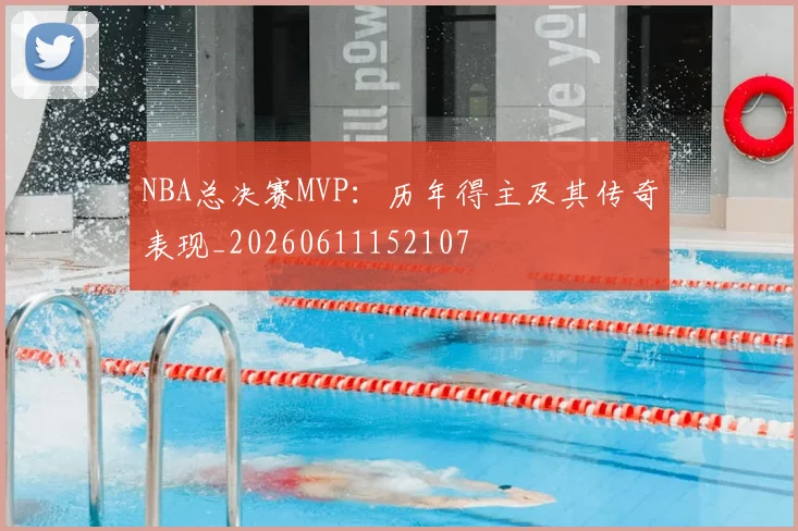 NBA总决赛MVP:历年得主及其传奇表现_20260611152107