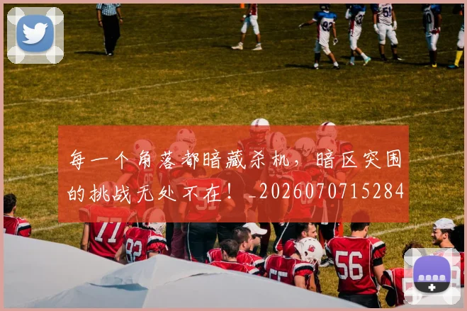 每一个角落都暗藏杀机,暗区突围的挑战无处不在!_20260707152840