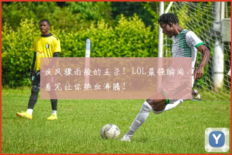 疾风骤雨般的五杀！LOL最强瞬间，看完让你热血沸腾！
