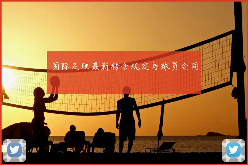 国际足联最新转会规定与球员合同