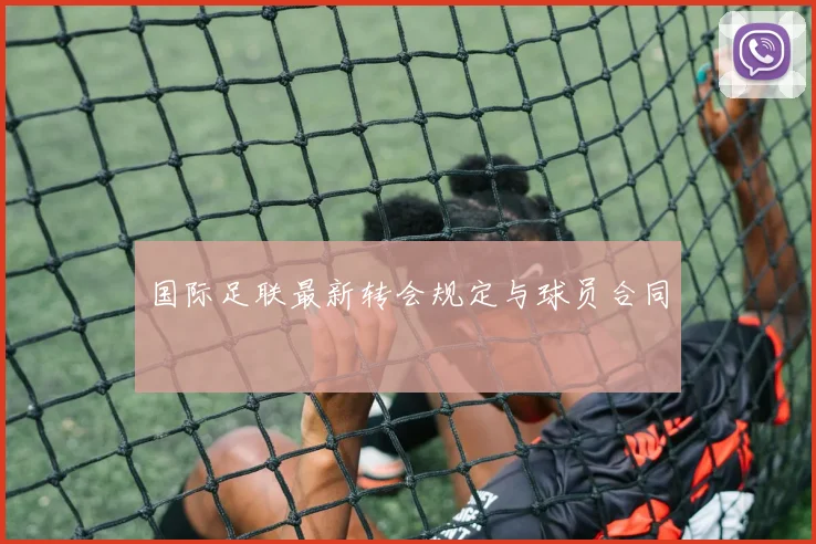 国际足联最新转会规定与球员合同