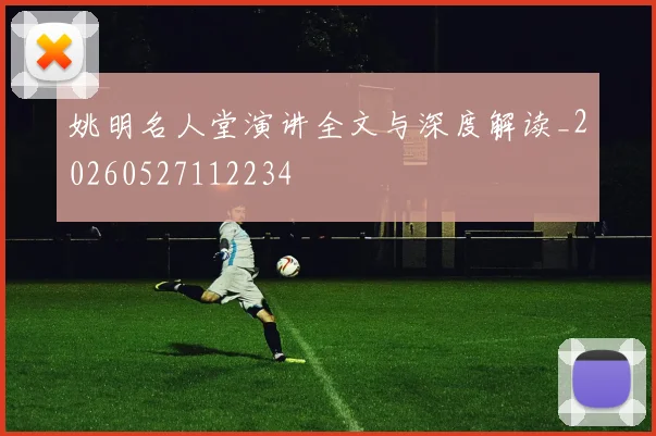 姚明名人堂演讲全文与深度解读_20260527112234