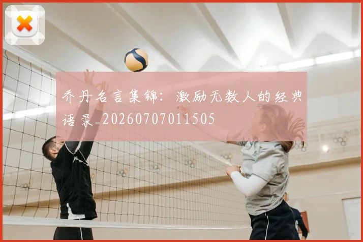 乔丹名言集锦:激励无数人的经典语录_20260707011505