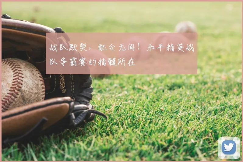 战队默契，配合无间！和平精英战队争霸赛的精髓所在