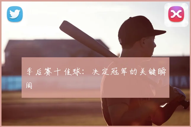 季后赛十佳球:决定冠军的关键瞬间