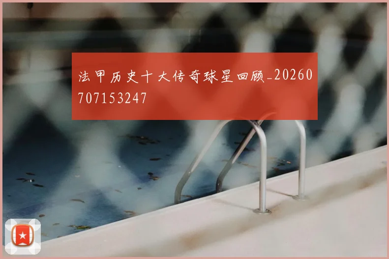 法甲历史十大传奇球星回顾_20260707153247