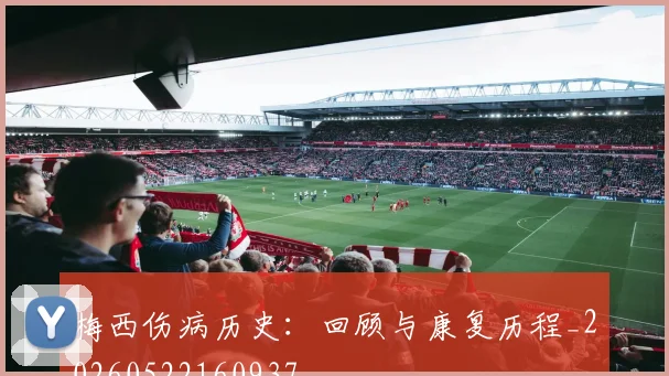梅西伤病历史:回顾与康复历程_20260522160937