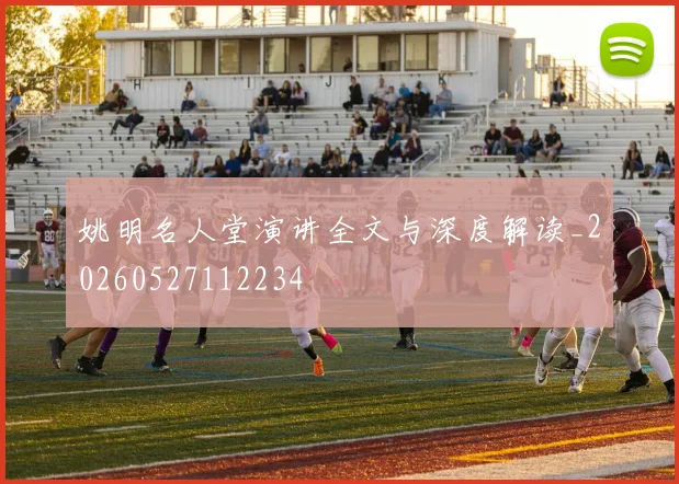姚明名人堂演讲全文与深度解读_20260527112234