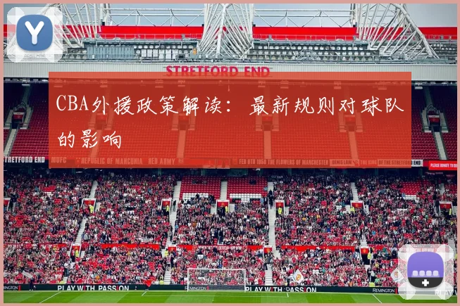 CBA外援政策解读:最新规则对球队的影响