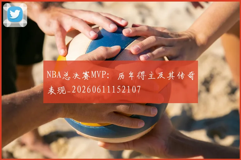 NBA总决赛MVP:历年得主及其传奇表现_20260611152107