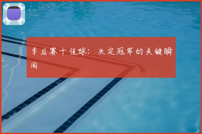 季后赛十佳球:决定冠军的关键瞬间