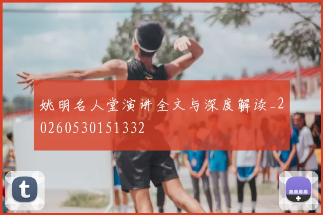姚明名人堂演讲全文与深度解读_20260530151332