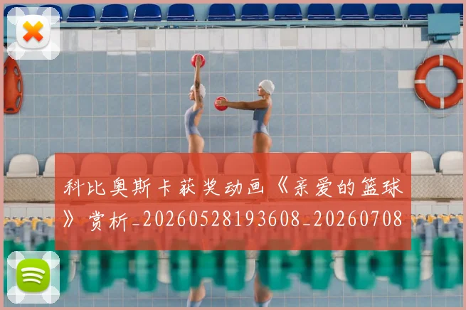 科比奥斯卡获奖动画《亲爱的篮球》赏析_20260528193608_20260708195224