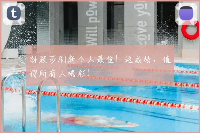 孙颖莎刷新个人最佳!这成绩,值得所有人喝彩!