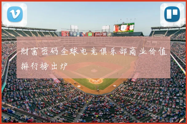 财富密码全球电竞俱乐部商业价值排行榜出炉