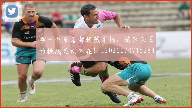 每一个角落都暗藏杀机,暗区突围的挑战无处不在!_20260707152840
