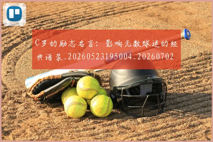 C罗的励志名言:影响无数球迷的经典语录_20260523195004_20260702164623