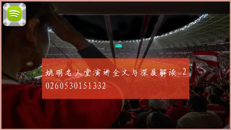 姚明名人堂演讲全文与深度解读_20260530151332